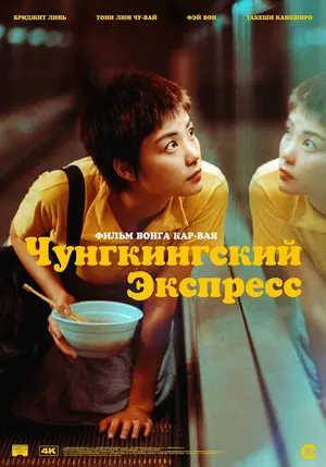 Чунгкингский экспресс